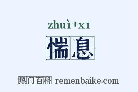 惴息是什么意思的图片